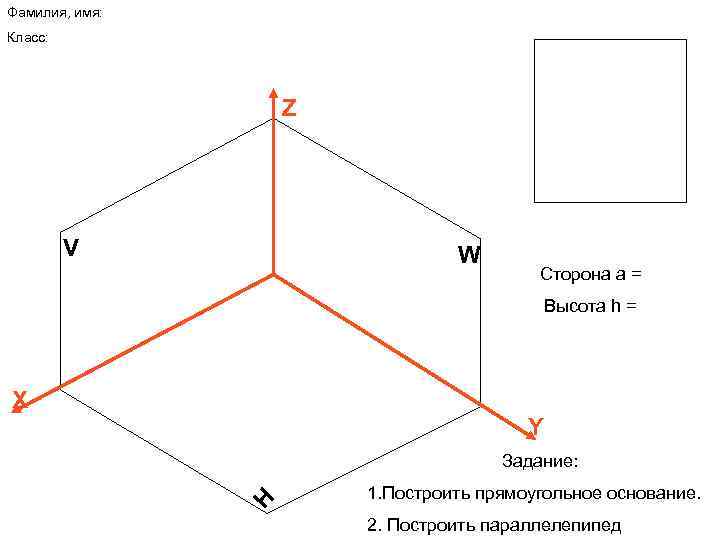 Фамилия, имя: Класс: Z V W Сторона а = Высота h = X Y