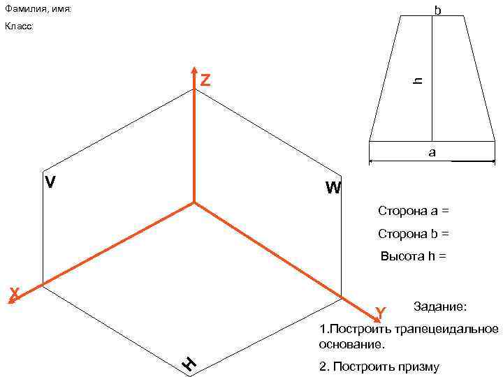 Фамилия, имя: b Класс: h Z a V W Сторона а = Сторона b
