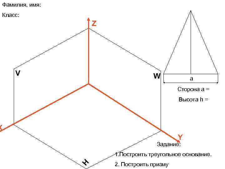 Фамилия, имя: Класс: Z V W а Сторона а = Высота h = X