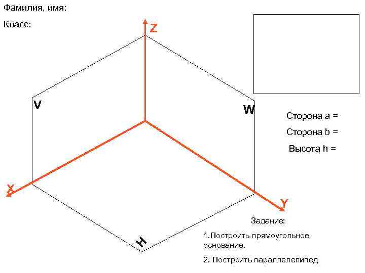 Фамилия, имя: Класс: Z V W Сторона а = Сторона b = Высота h