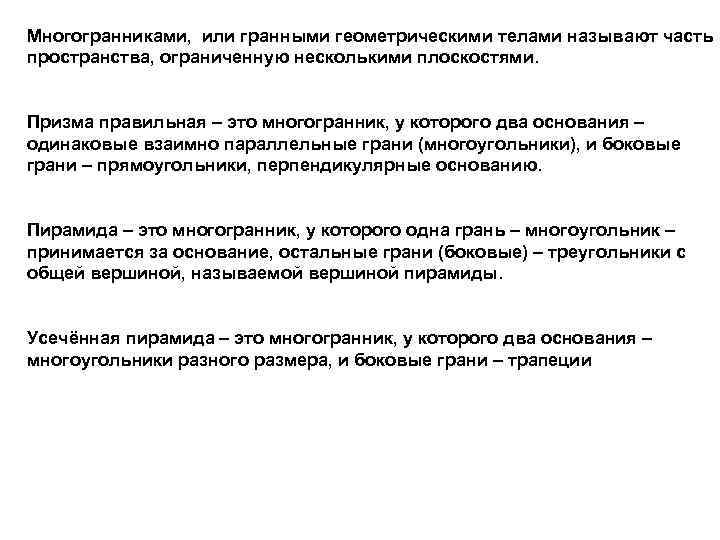 Многогранниками, или гранными геометрическими телами называют часть пространства, ограниченную несколькими плоскостями. Призма правильная –