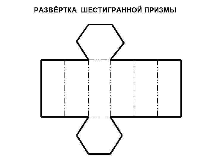 Сделать шестиугольник из бумаги схема