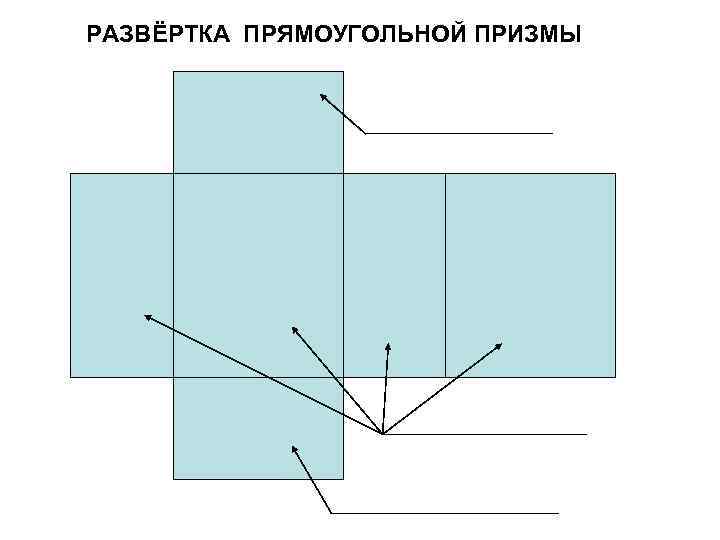 Развертка прямоугольного