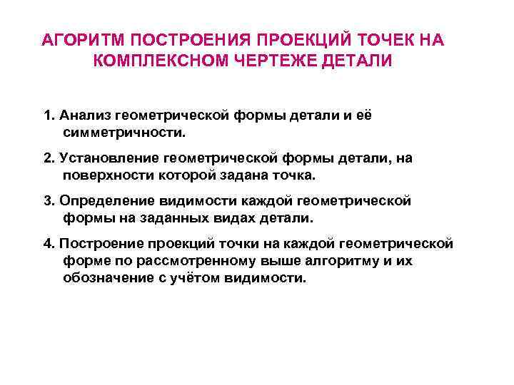 АГОРИТМ ПОСТРОЕНИЯ ПРОЕКЦИЙ ТОЧЕК НА КОМПЛЕКСНОМ ЧЕРТЕЖЕ ДЕТАЛИ 1. Анализ геометрической формы детали и