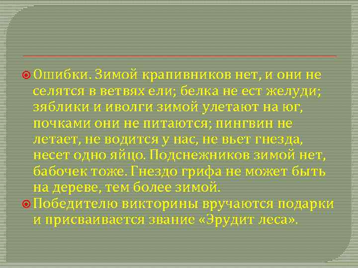  Ошибки. Зимой крапивников нет, и они не селятся в ветвях ели; белка не