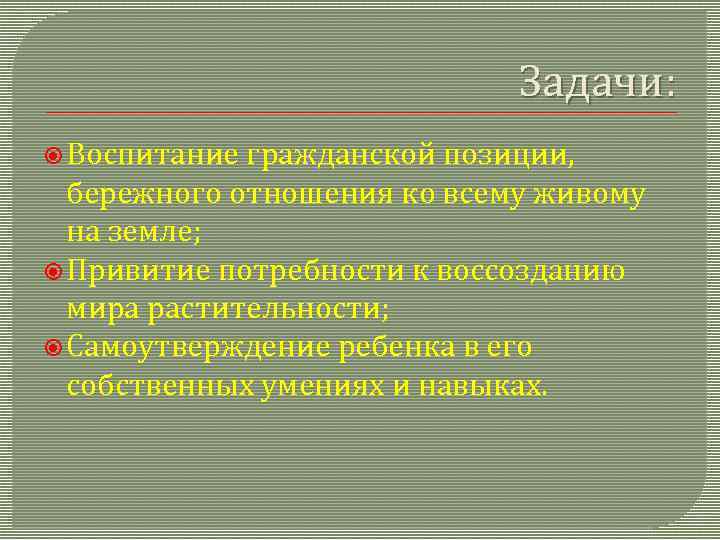Задачи: Воспитание гражданской позиции, бережного отношения ко всему живому на земле; Привитие потребности к