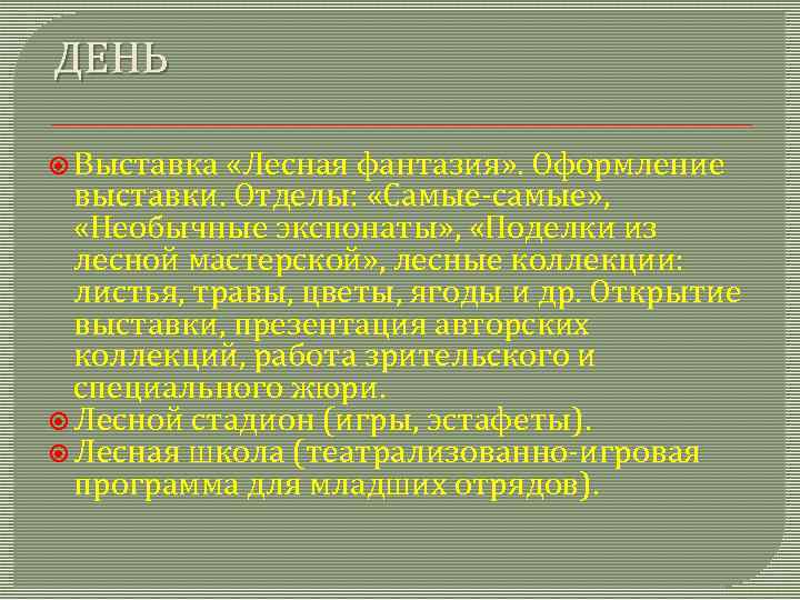 ДЕНЬ Выставка «Лесная фантазия» . Оформление выставки. Отделы: «Самые-самые» , «Необычные экспонаты» , «Поделки