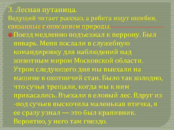 3. Лесная путаница. Ведущий читает рассказ, а ребята ищут ошибки, связанные с описанием природы.