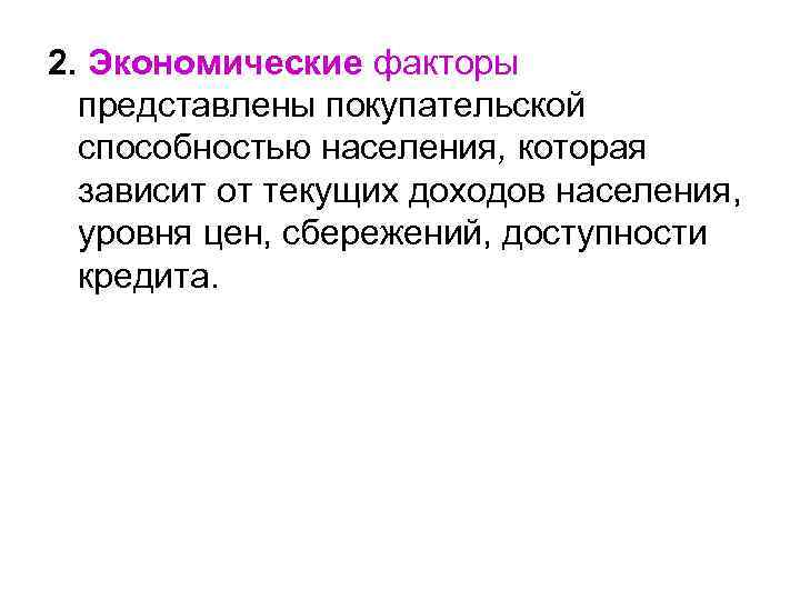 2. Экономические факторы представлены покупательской способностью населения, которая зависит от текущих доходов населения, уровня