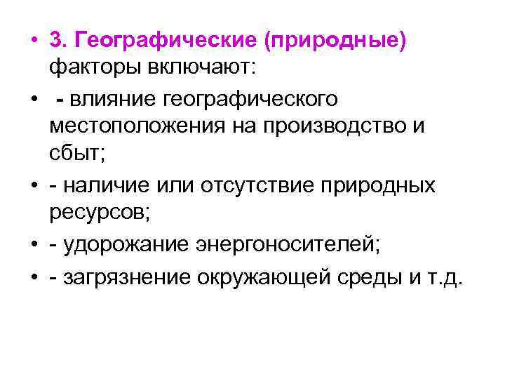  • 3. Географические (природные) факторы включают: • - влияние географического местоположения на производство