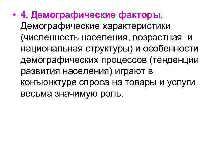 Демографические факторы. Основные демографические факторы. Характеристика демографических факторов. Структурно демографические факторы. Демографические факторы населения.