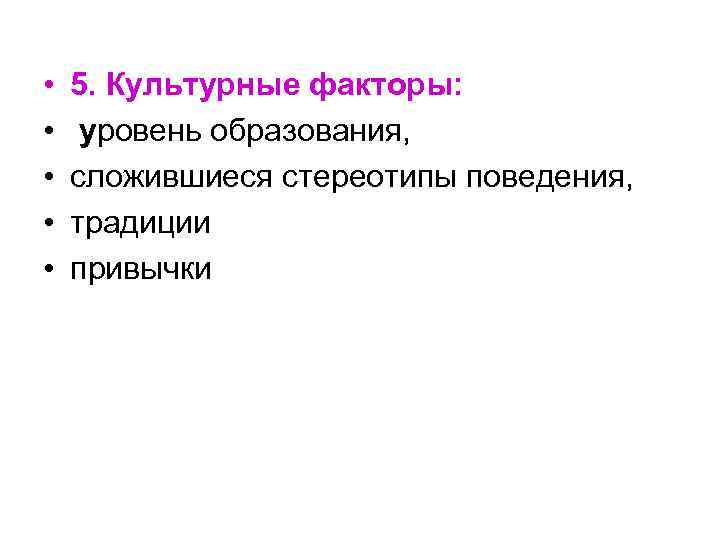  • • • 5. Культурные факторы: уровень образования, сложившиеся стереотипы поведения, традиции привычки