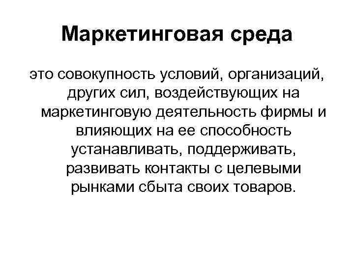 инговая среда это совокупность условий организаций других сил