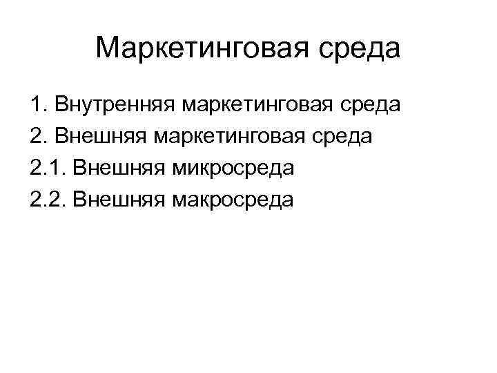 Маркетинговая среда 1. Внутренняя маркетинговая среда 2. Внешняя маркетинговая среда 2. 1. Внешняя микросреда