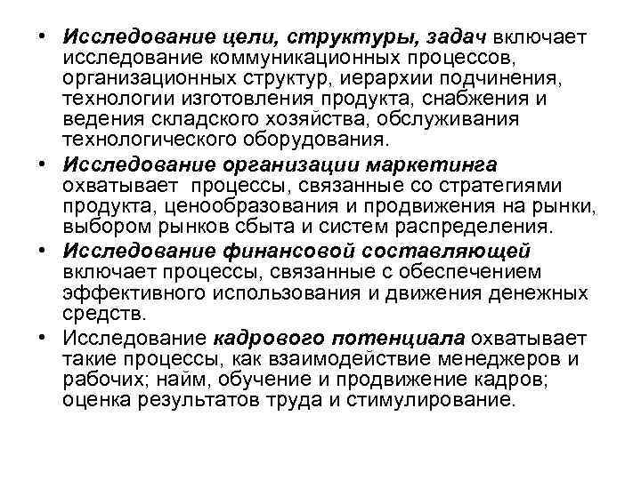  • Исследование цели, структуры, задач включает исследование коммуникационных процессов, организационных структур, иерархии подчинения,