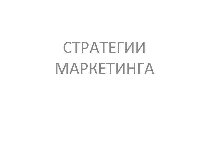 СТРАТЕГИИ МАРКЕТИНГА 