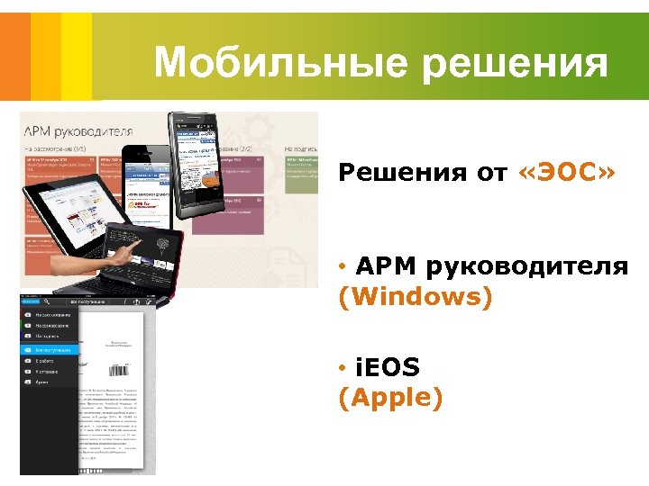 Мобильные решения Решения от «ЭОС» • АРМ руководителя (Windows) • i. EOS (Apple) 