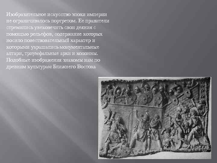 Изобразительное искусство эпохи империи не ограничивалось портретом. Ее правители стремились увековечить свои деяния с