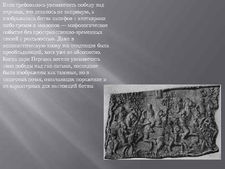 Если требовалось увековечить победу над персами, это делалось не напрямую, а изображалась битва лапифов