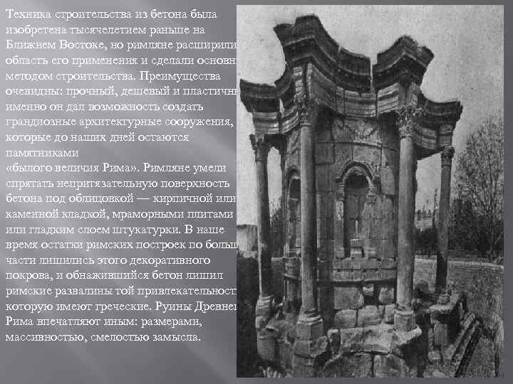 Техника строительства из бетона была изобретена тысячелетием раньше на Ближнем Востоке, но римляне расширили