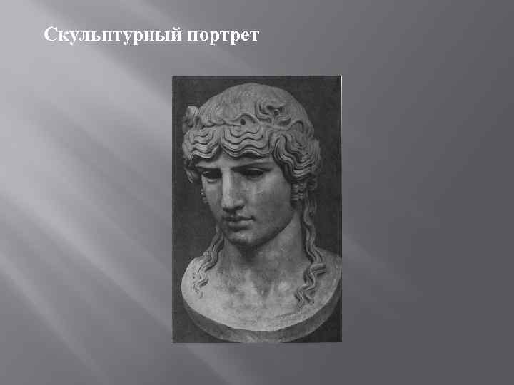 Скульптурный портрет 