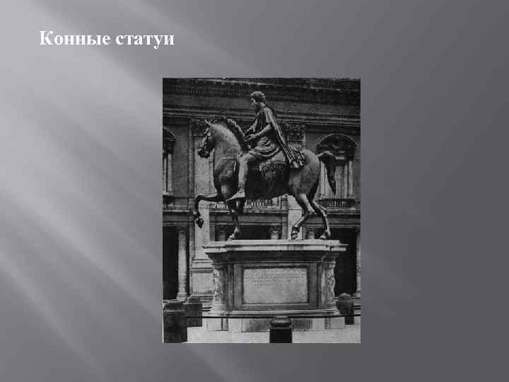 Конные статуи 