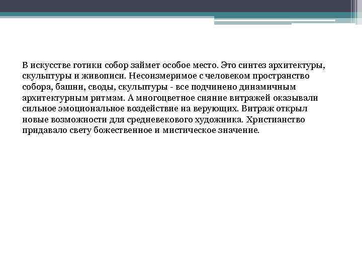В искусстве готики собор займет особое место. Это синтез архитектуры, скульптуры и живописи. Несоизмеримое