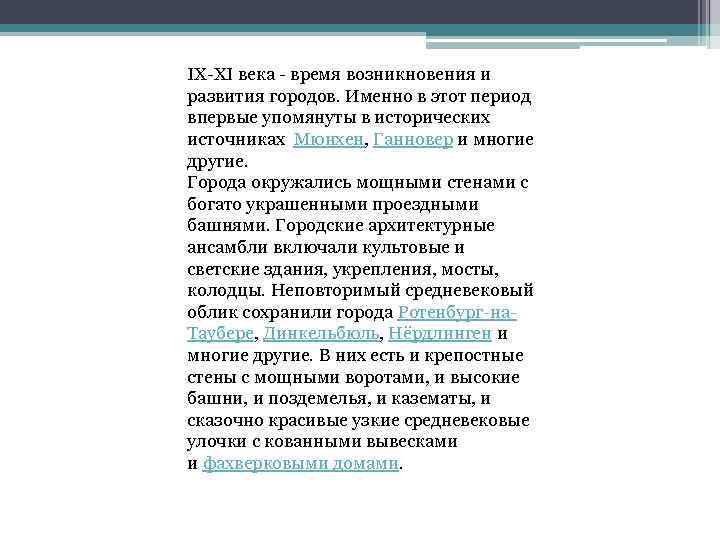 IX XI века время возникновения и развития городов. Именно в этот период впервые упомянуты