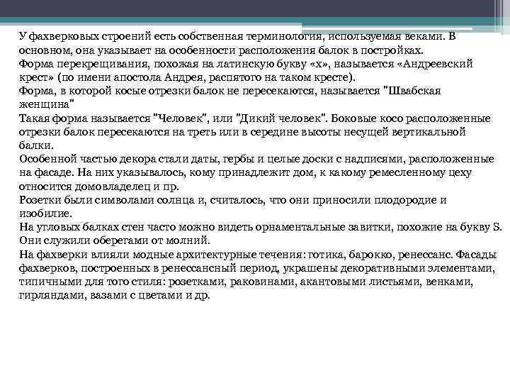 У фахверковых строений есть собственная терминология, используемая веками. В основном, она указывает на особенности