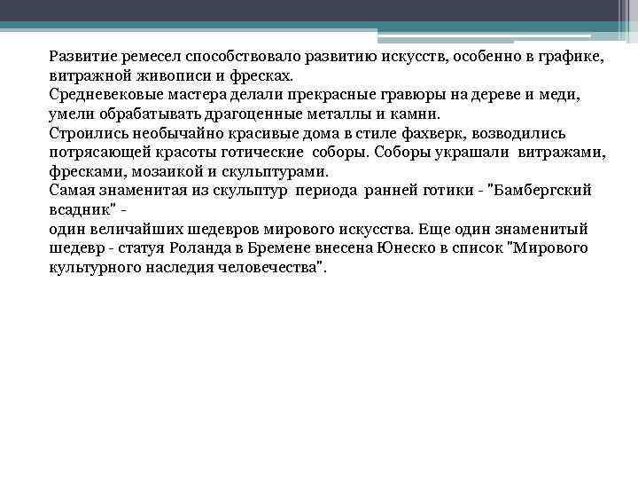 Развитие ремесел способствовало развитию искусств, особенно в графике, витражной живописи и фресках. Средневековые мастера