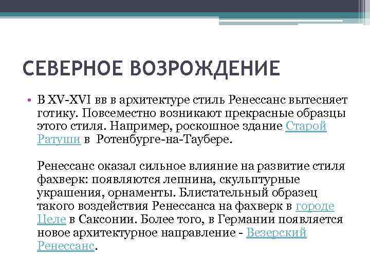 СЕВЕРНОЕ ВОЗРОЖДЕНИЕ • В XV XVI вв в архитектуре стиль Ренессанс вытесняет готику. Повсеместно