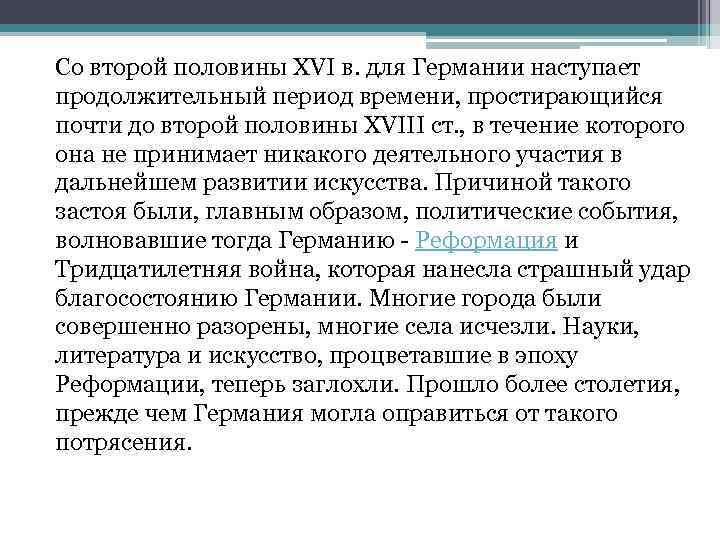 Со второй половины XVI в. для Германии наступает продолжительный период времени, простирающийся почти до