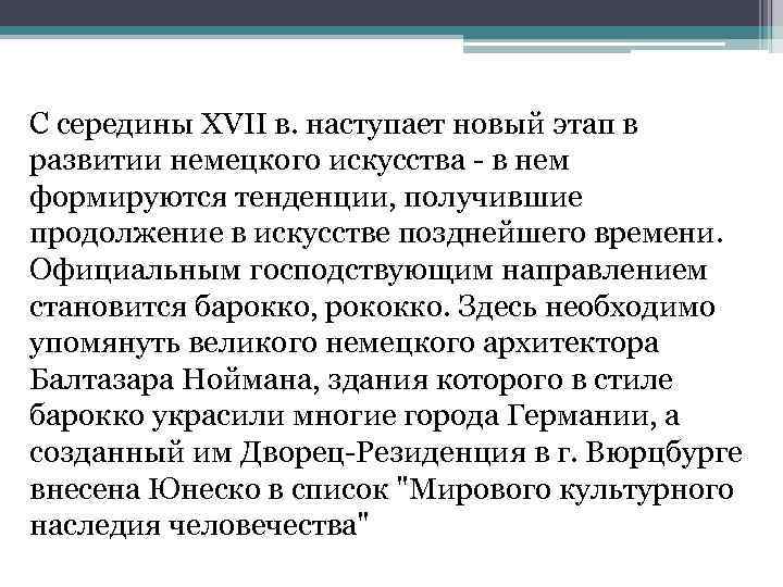 C середины XVII в. наступает новый этап в развитии немецкого искусства в нем формируются