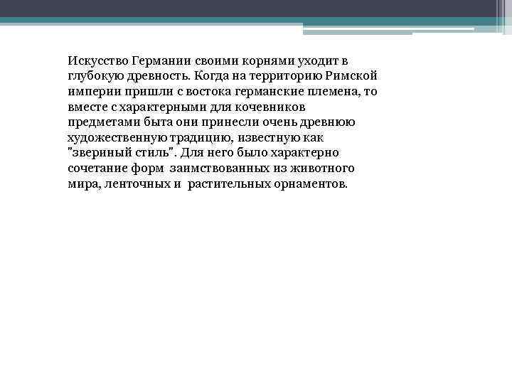 Искусство Германии своими корнями уходит в глубокую древность. Когда на территорию Римской империи пришли