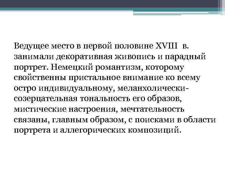 Ведущее место в первой половине XVIII в. занимали декоративная живопись и парадный портрет. Немецкий