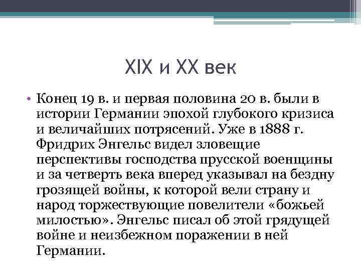 XIX и XX век • Конец 19 в. и первая половина 20 в. были