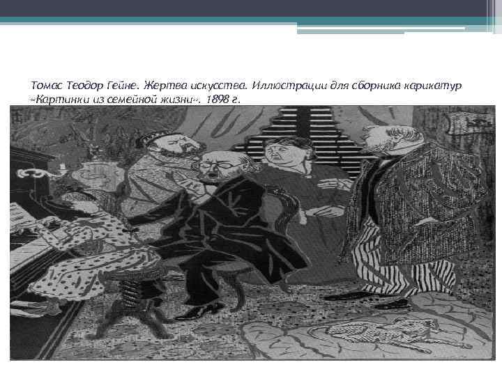 Томас Теодор Гейне. Жертва искусства. Иллюстрации для сборника карикатур «Картинки из семейной жизни» .