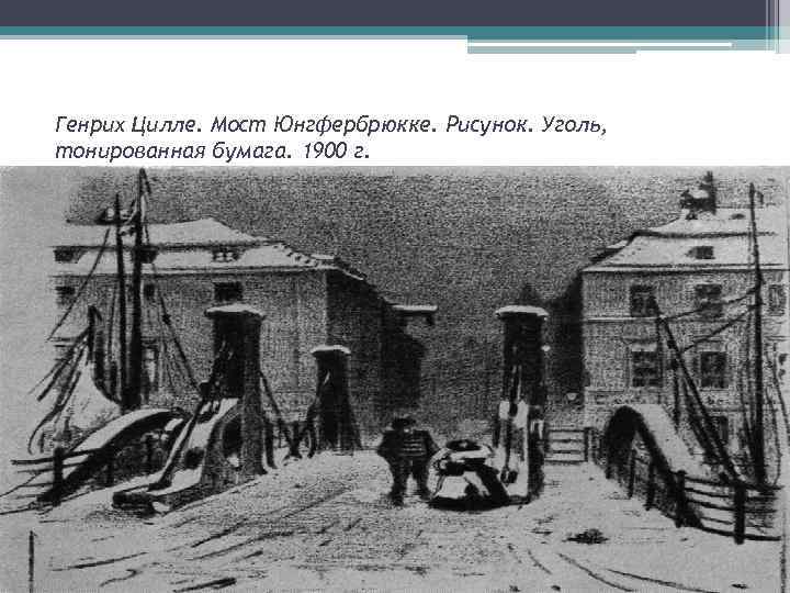 Генрих Цилле. Мост Юнгфербрюкке. Рисунок. Уголь, тонированная бумага. 1900 г. 