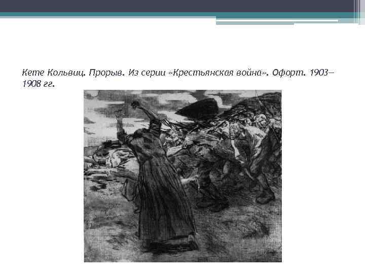 Кете Кольвиц. Прорыв. Из серии «Крестьянская война» . Офорт. 1903— 1908 гг. 