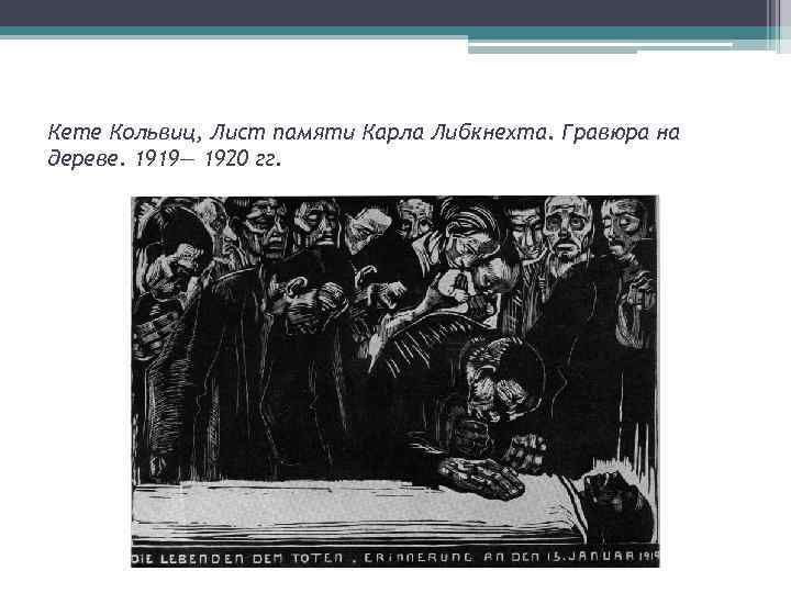 Кете Кольвиц, Лист памяти Карла Либкнехта. Гравюра на дереве. 1919— 1920 гг. 