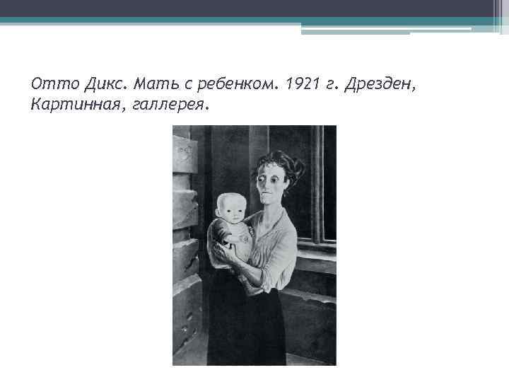 Отто Дикс. Мать с ребенком. 1921 г. Дрезден, Картинная, галлерея. 