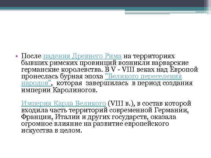  • После падения Древнего Рима на территориях бывших римских провинций возникли варварские германские