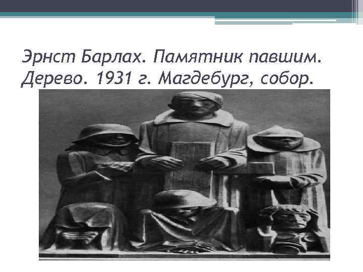 Эрнст Барлах. Памятник павшим. Дерево. 1931 г. Магдебург, собор. 