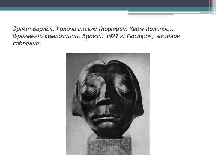 Эрнст Барлах. Голова ангела (портрет Кете Кольвиц). Фрагмент композиции. Бронза. 1927 г. Гюстров, частное