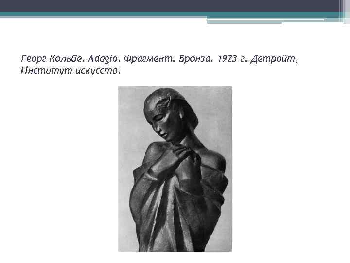 Георг Кольбе. Adagio. Фрагмент. Бронза. 1923 г. Детройт, Институт искусств. 