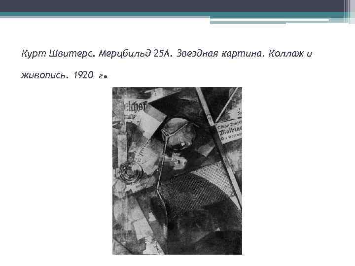 Курт Швитерс. Мерцбильд 25 А. Звездная картина. Коллаж и живопись. 1920 г . 