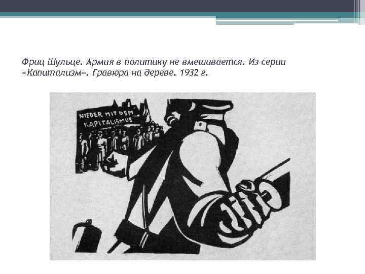 Фриц Шульце. Армия в политику не вмешивается. Из серии «Капитализм» . Гравюра на дереве.