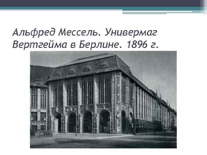Альфред Мессель. Универмаг Вертгейма в Берлине. 1896 г. 