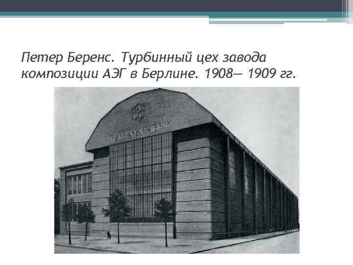 Петер Беренс. Турбинный цех завода композиции АЭГ в Берлине. 1908— 1909 гг. 