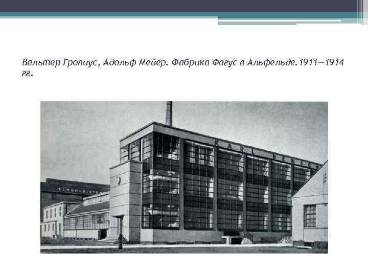 Вальтер Гропиус, Адольф Мейер. Фабрика Фагус в Альфельде. 1911— 1914 гг. 
